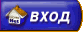 Вход